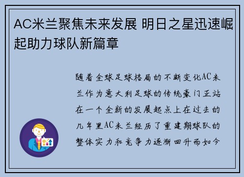 AC米兰聚焦未来发展 明日之星迅速崛起助力球队新篇章