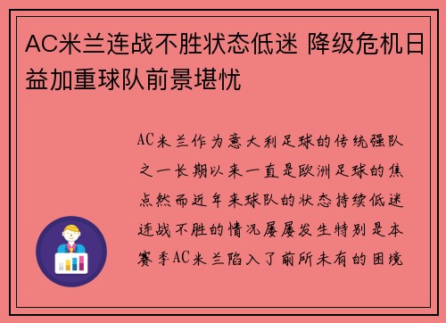 AC米兰连战不胜状态低迷 降级危机日益加重球队前景堪忧