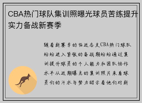 CBA热门球队集训照曝光球员苦练提升实力备战新赛季