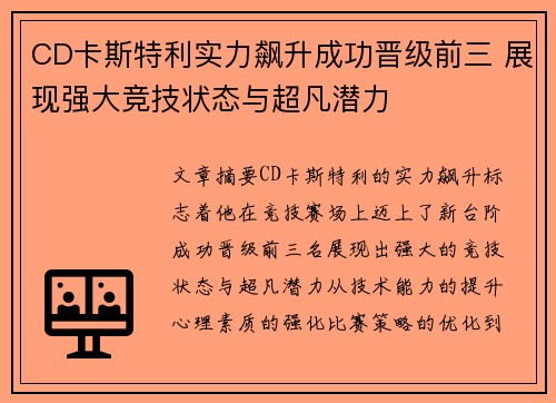 CD卡斯特利实力飙升成功晋级前三 展现强大竞技状态与超凡潜力