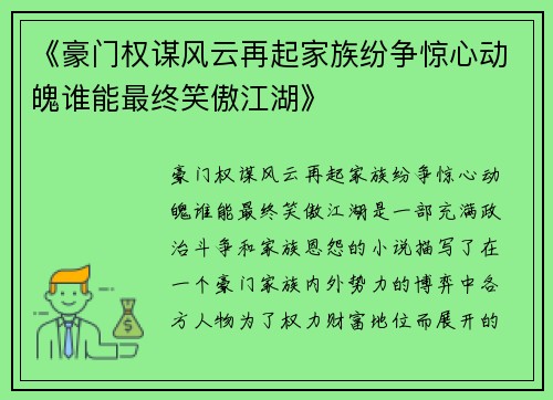 《豪门权谋风云再起家族纷争惊心动魄谁能最终笑傲江湖》