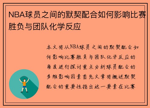 NBA球员之间的默契配合如何影响比赛胜负与团队化学反应
