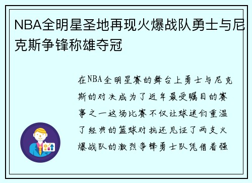 NBA全明星圣地再现火爆战队勇士与尼克斯争锋称雄夺冠