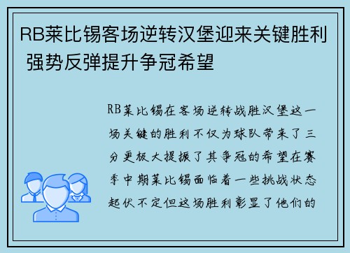 RB莱比锡客场逆转汉堡迎来关键胜利 强势反弹提升争冠希望