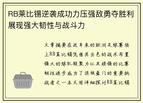 RB莱比锡逆袭成功力压强敌勇夺胜利展现强大韧性与战斗力
