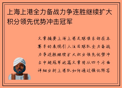 上海上港全力备战力争连胜继续扩大积分领先优势冲击冠军