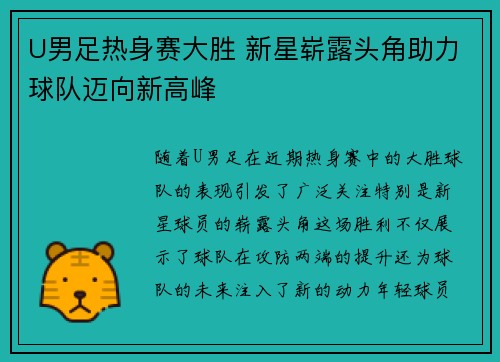 U男足热身赛大胜 新星崭露头角助力球队迈向新高峰