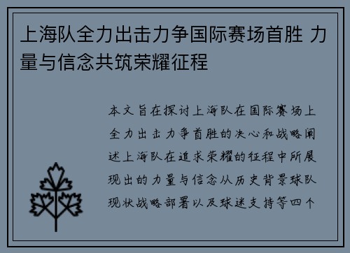 上海队全力出击力争国际赛场首胜 力量与信念共筑荣耀征程