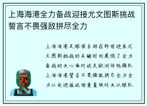 上海海港全力备战迎接尤文图斯挑战誓言不畏强敌拼尽全力