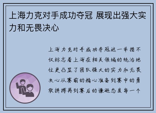 上海力克对手成功夺冠 展现出强大实力和无畏决心
