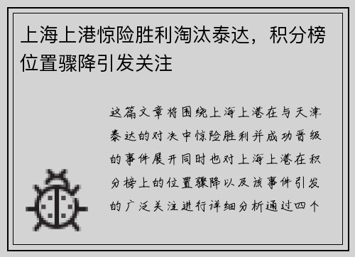 上海上港惊险胜利淘汰泰达，积分榜位置骤降引发关注