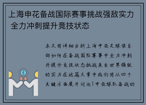 上海申花备战国际赛事挑战强敌实力 全力冲刺提升竞技状态