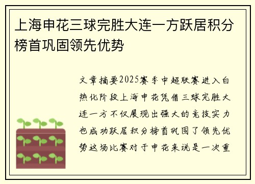上海申花三球完胜大连一方跃居积分榜首巩固领先优势