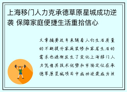 上海移门人力克承德草原星城成功逆袭 保障家庭便捷生活重拾信心