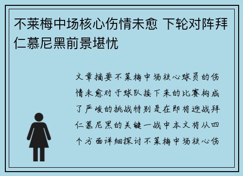 不莱梅中场核心伤情未愈 下轮对阵拜仁慕尼黑前景堪忧