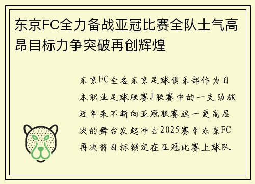 东京FC全力备战亚冠比赛全队士气高昂目标力争突破再创辉煌