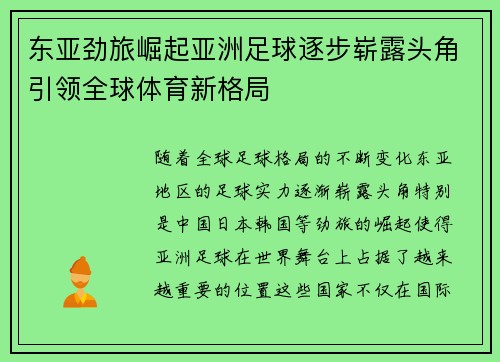 东亚劲旅崛起亚洲足球逐步崭露头角引领全球体育新格局