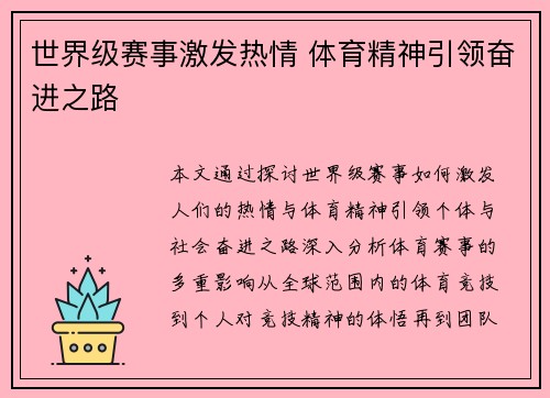 世界级赛事激发热情 体育精神引领奋进之路