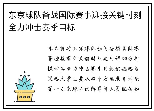 东京球队备战国际赛事迎接关键时刻全力冲击赛季目标