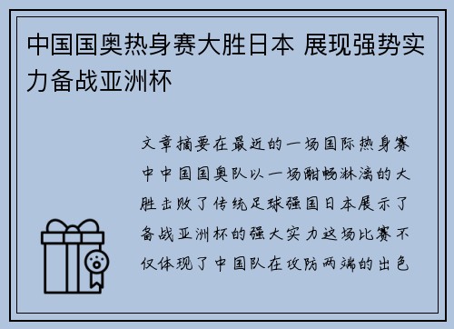 中国国奥热身赛大胜日本 展现强势实力备战亚洲杯