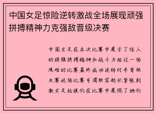 中国女足惊险逆转激战全场展现顽强拼搏精神力克强敌晋级决赛