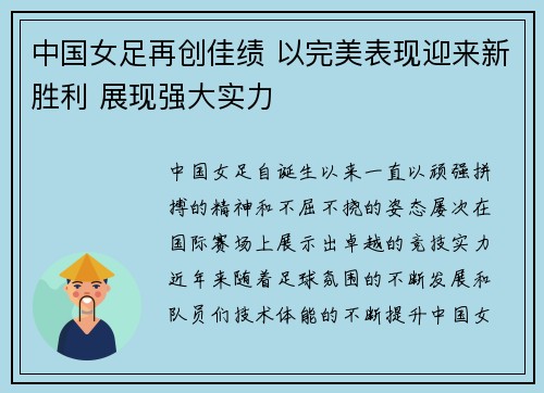中国女足再创佳绩 以完美表现迎来新胜利 展现强大实力