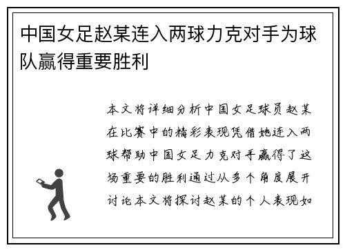 中国女足赵某连入两球力克对手为球队赢得重要胜利