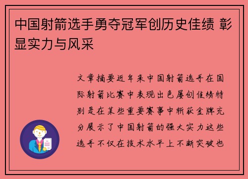 中国射箭选手勇夺冠军创历史佳绩 彰显实力与风采