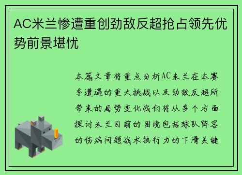 AC米兰惨遭重创劲敌反超抢占领先优势前景堪忧