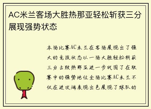 AC米兰客场大胜热那亚轻松斩获三分展现强势状态