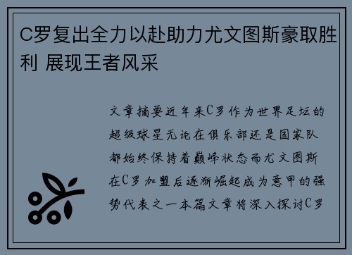 C罗复出全力以赴助力尤文图斯豪取胜利 展现王者风采