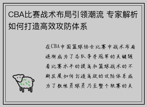 CBA比赛战术布局引领潮流 专家解析如何打造高效攻防体系