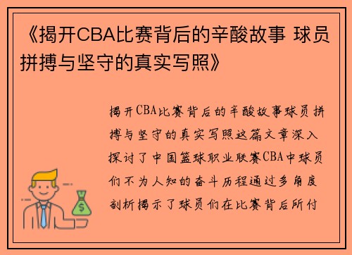 《揭开CBA比赛背后的辛酸故事 球员拼搏与坚守的真实写照》