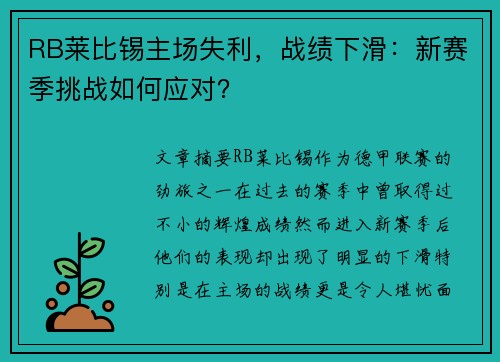 RB莱比锡主场失利，战绩下滑：新赛季挑战如何应对？