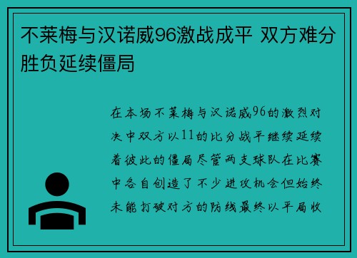 不莱梅与汉诺威96激战成平 双方难分胜负延续僵局