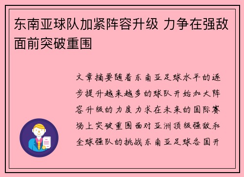 东南亚球队加紧阵容升级 力争在强敌面前突破重围