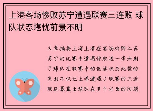 上港客场惨败苏宁遭遇联赛三连败 球队状态堪忧前景不明