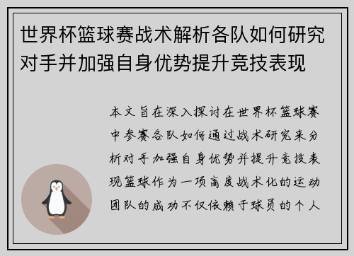 世界杯篮球赛战术解析各队如何研究对手并加强自身优势提升竞技表现