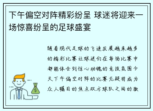 下午偏空对阵精彩纷呈 球迷将迎来一场惊喜纷呈的足球盛宴