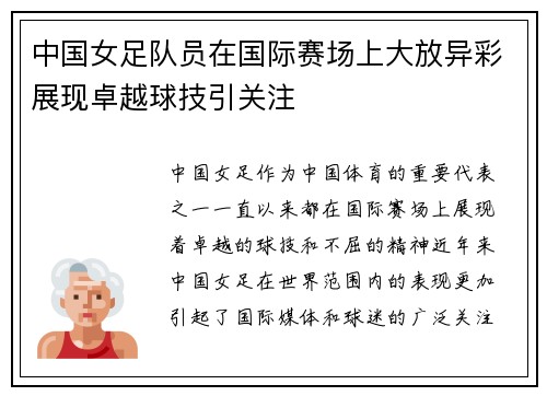 中国女足队员在国际赛场上大放异彩展现卓越球技引关注