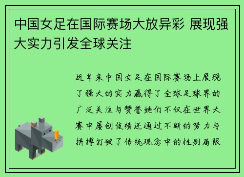 中国女足在国际赛场大放异彩 展现强大实力引发全球关注