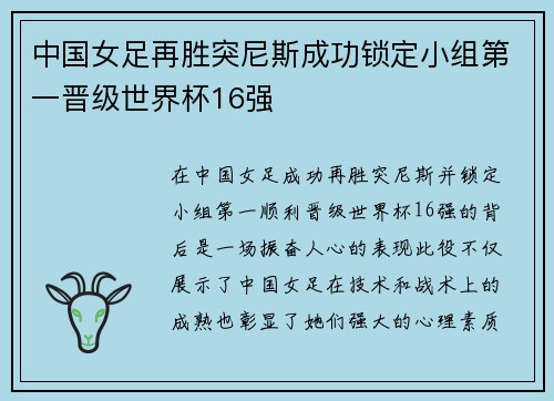 中国女足再胜突尼斯成功锁定小组第一晋级世界杯16强