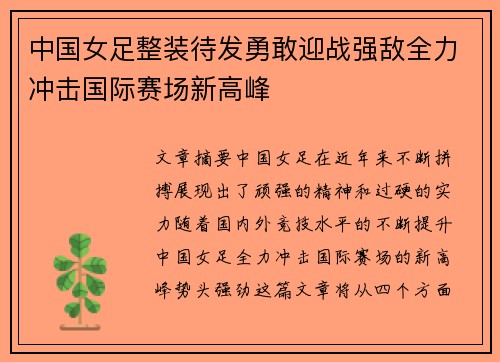 中国女足整装待发勇敢迎战强敌全力冲击国际赛场新高峰