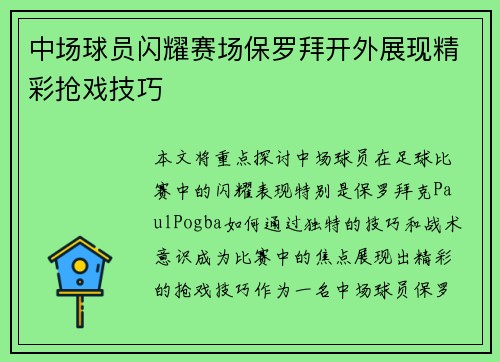 中场球员闪耀赛场保罗拜开外展现精彩抢戏技巧