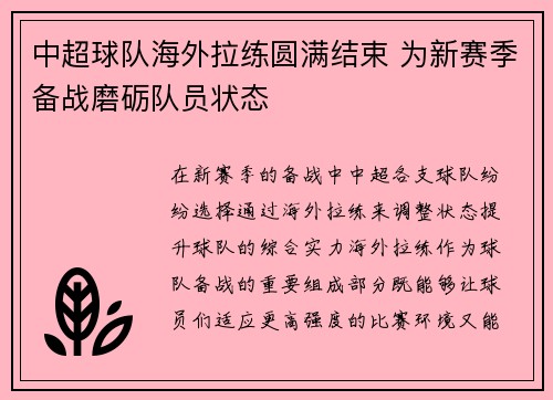 中超球队海外拉练圆满结束 为新赛季备战磨砺队员状态