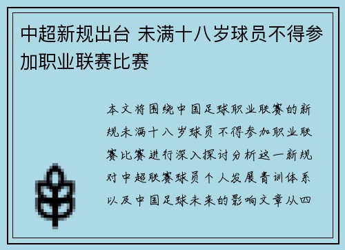 中超新规出台 未满十八岁球员不得参加职业联赛比赛
