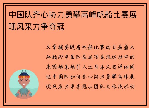 中国队齐心协力勇攀高峰帆船比赛展现风采力争夺冠