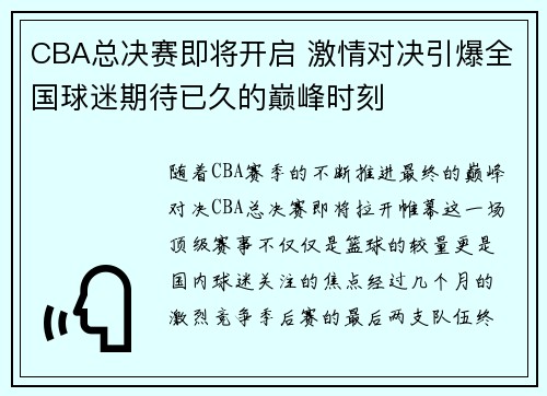 CBA总决赛即将开启 激情对决引爆全国球迷期待已久的巅峰时刻