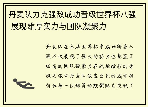 丹麦队力克强敌成功晋级世界杯八强 展现雄厚实力与团队凝聚力