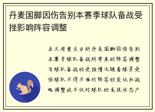 丹麦国脚因伤告别本赛季球队备战受挫影响阵容调整